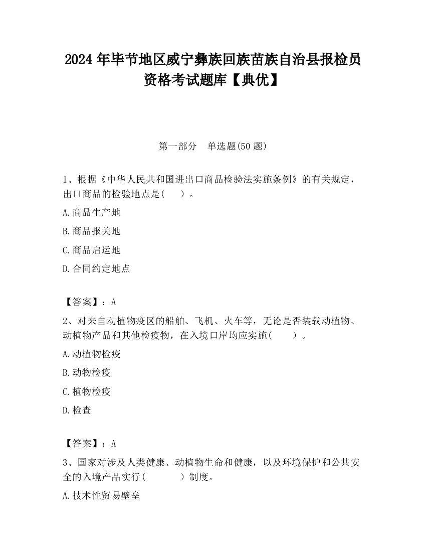 2024年毕节地区威宁彝族回族苗族自治县报检员资格考试题库【典优】