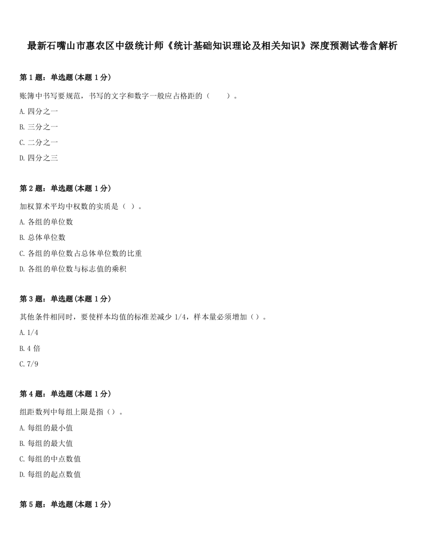 最新石嘴山市惠农区中级统计师《统计基础知识理论及相关知识》深度预测试卷含解析