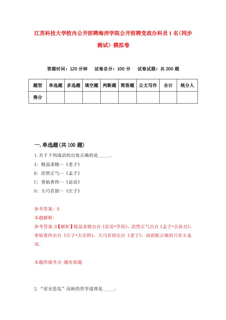 江苏科技大学校内公开招聘海洋学院公开招聘党政办科员1名同步测试模拟卷第2次