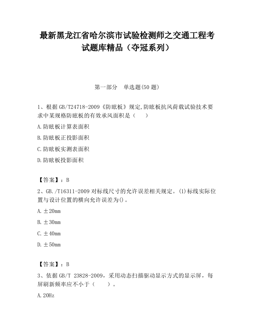 最新黑龙江省哈尔滨市试验检测师之交通工程考试题库精品（夺冠系列）