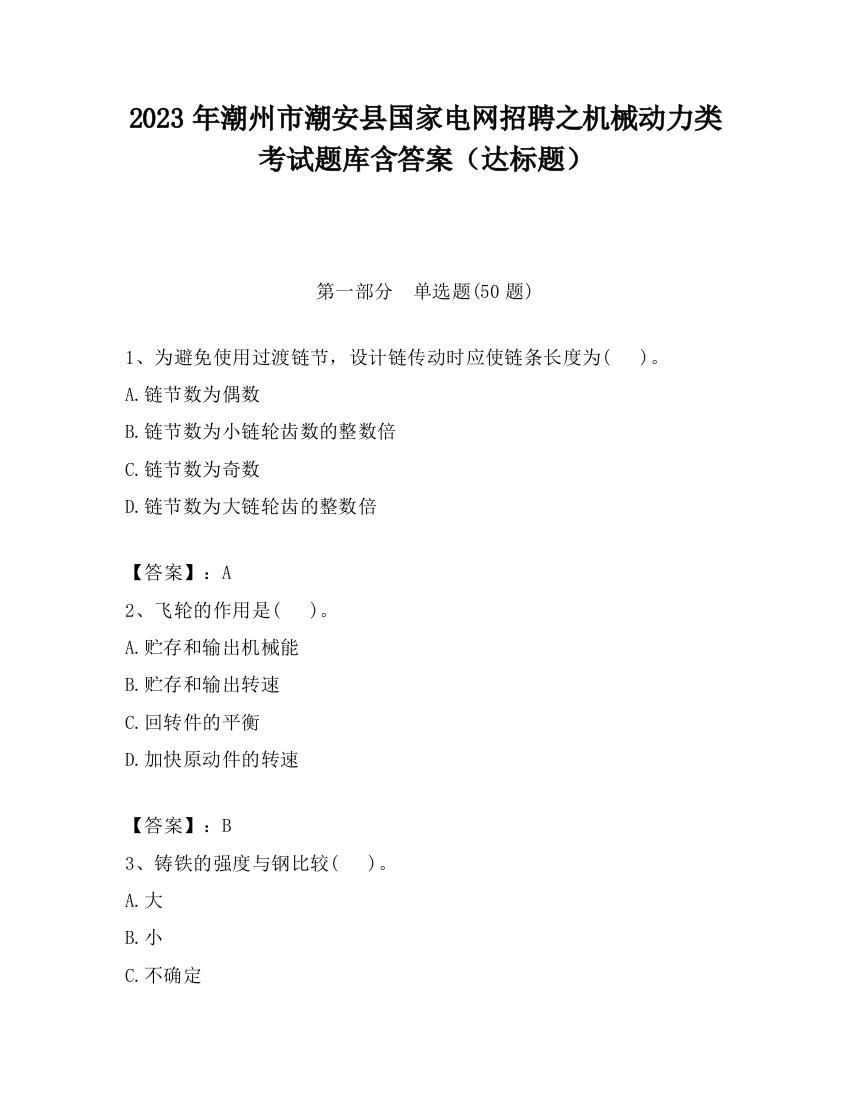 2023年潮州市潮安县国家电网招聘之机械动力类考试题库含答案（达标题）