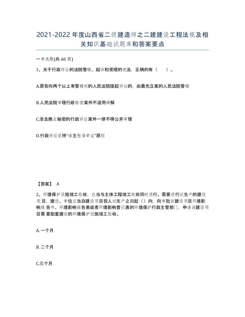 2021-2022年度山西省二级建造师之二建建设工程法规及相关知识基础试题库和答案要点