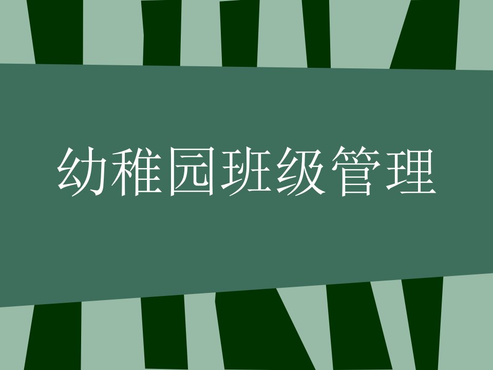 幼儿园班级管理市公开课一等奖市赛课获奖课件