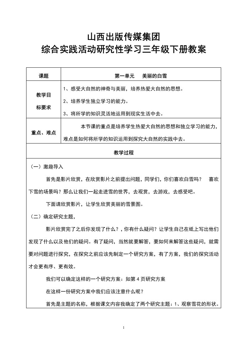 山西科学技术出版社综合实践活动的研究性学习三年级下册教案