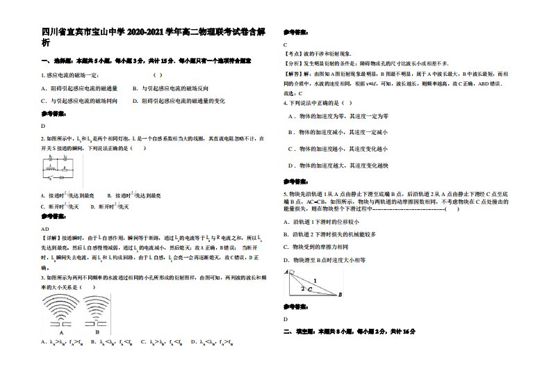 四川省宜宾市宝山中学2020-2021学年高二物理联考试卷带解析