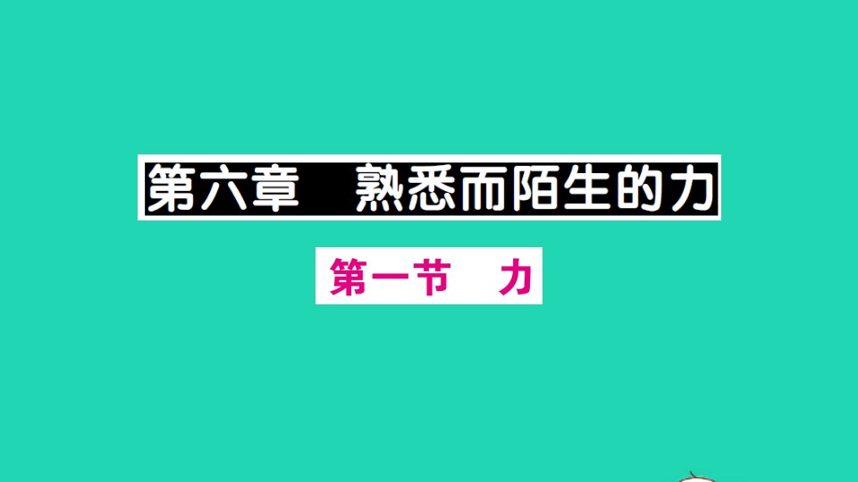 八年级物理全册第六章熟悉而陌生的力第一节力作业课件新版沪科版