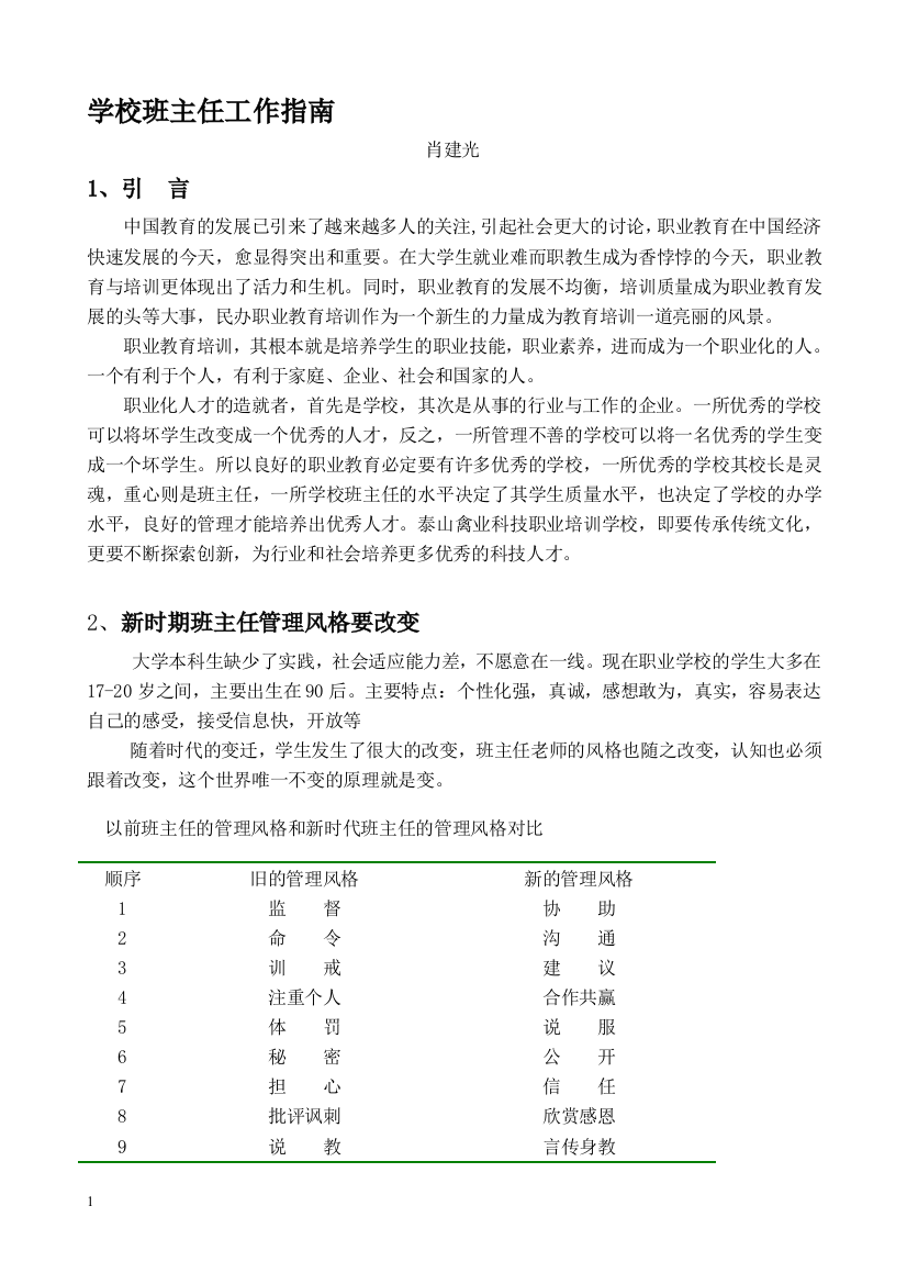 泰山禽业科技职业培训学校班主任工作指南