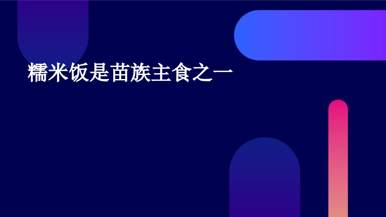 糯米饭是苗族主食之一