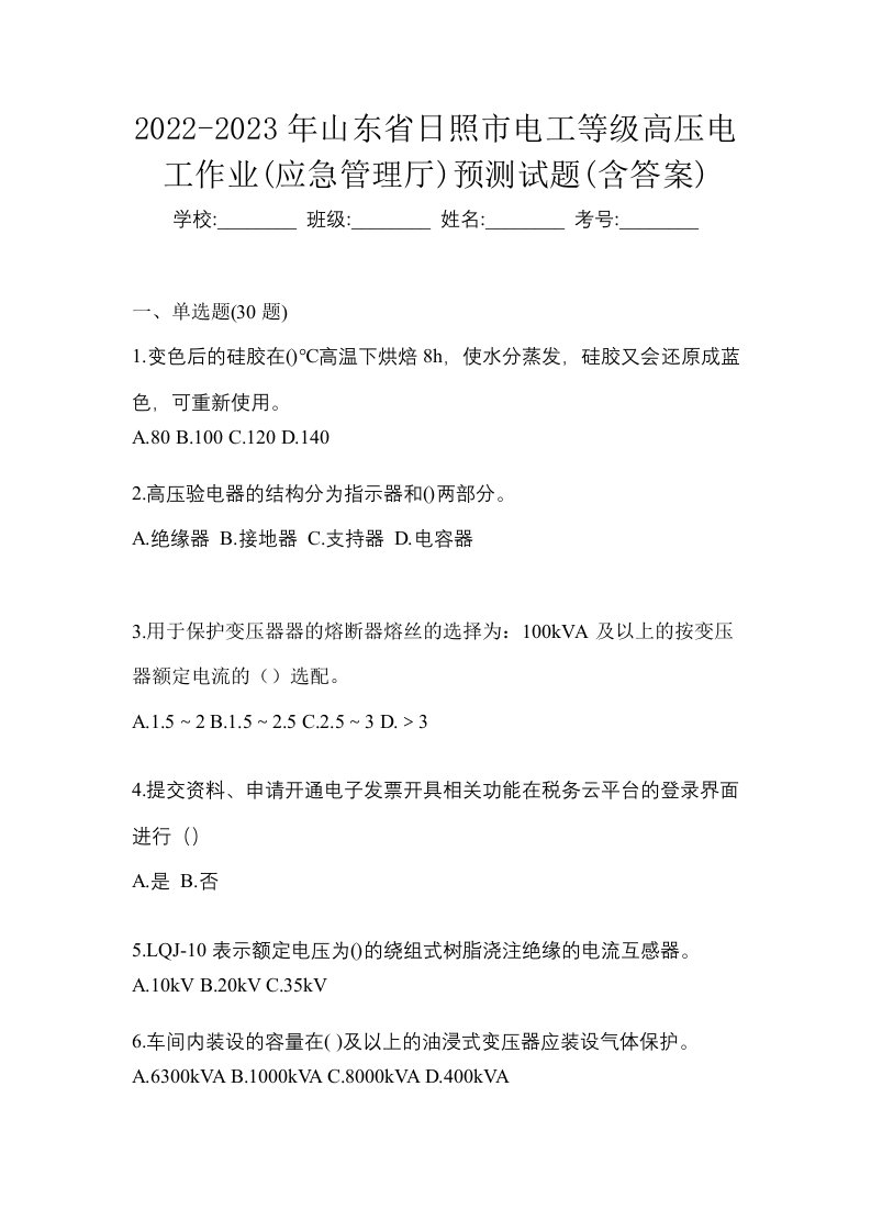 2022-2023年山东省日照市电工等级高压电工作业应急管理厅预测试题含答案