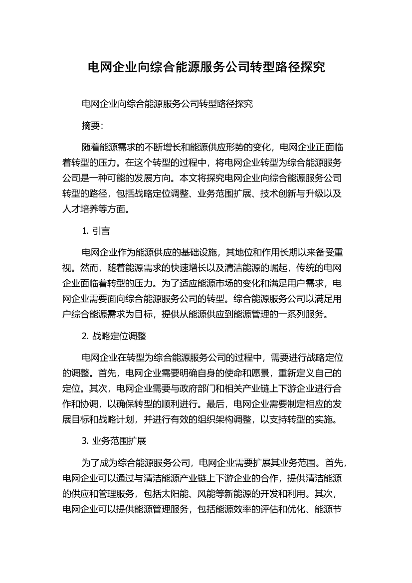 电网企业向综合能源服务公司转型路径探究