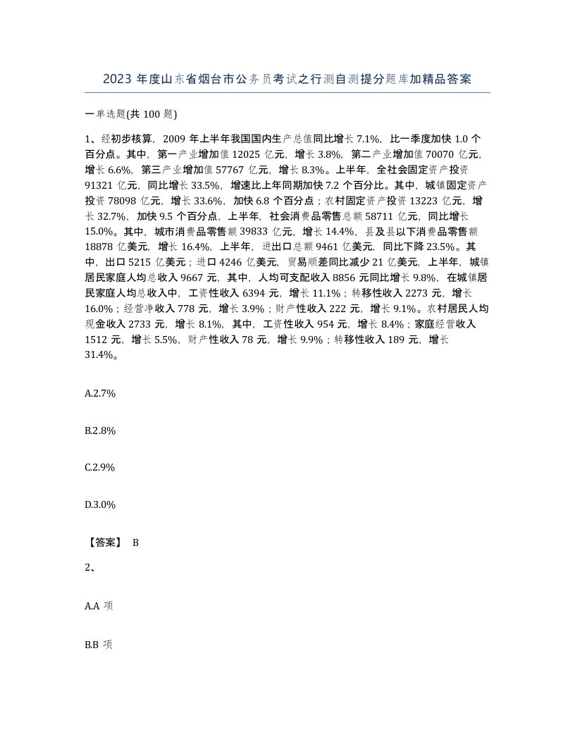 2023年度山东省烟台市公务员考试之行测自测提分题库加答案