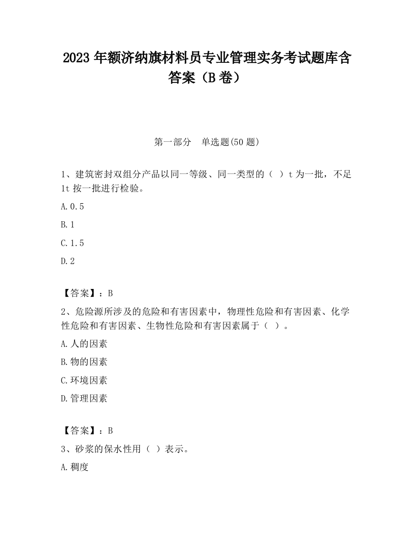 2023年额济纳旗材料员专业管理实务考试题库含答案（B卷）