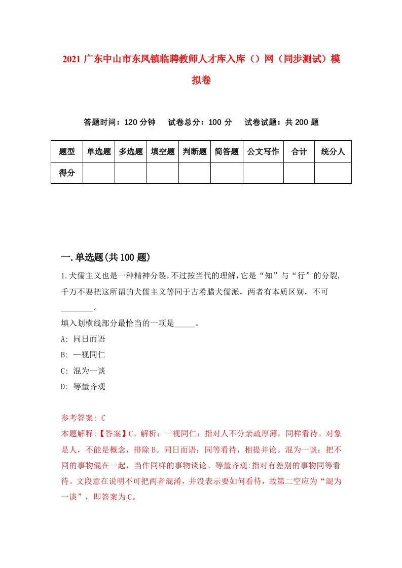 2021广东中山市东凤镇临聘教师人才库入库网同步测试模拟卷51