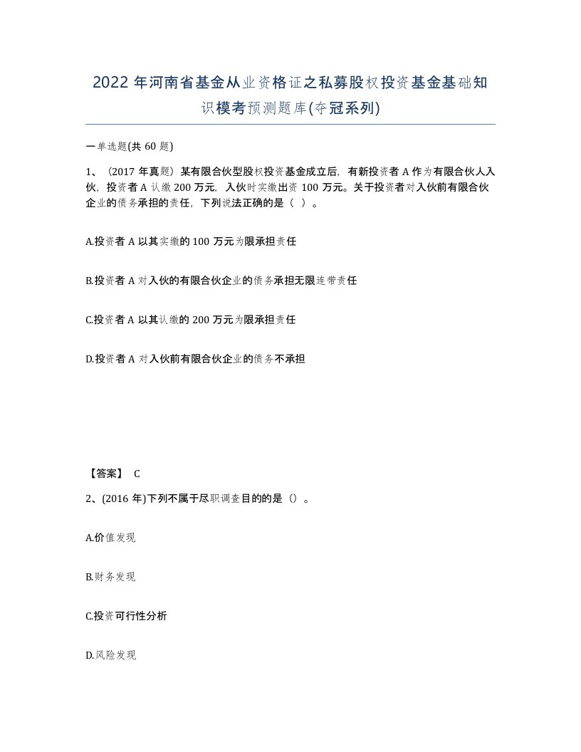 2022年河南省基金从业资格证之私募股权投资基金基础知识模考预测题库夺冠系列