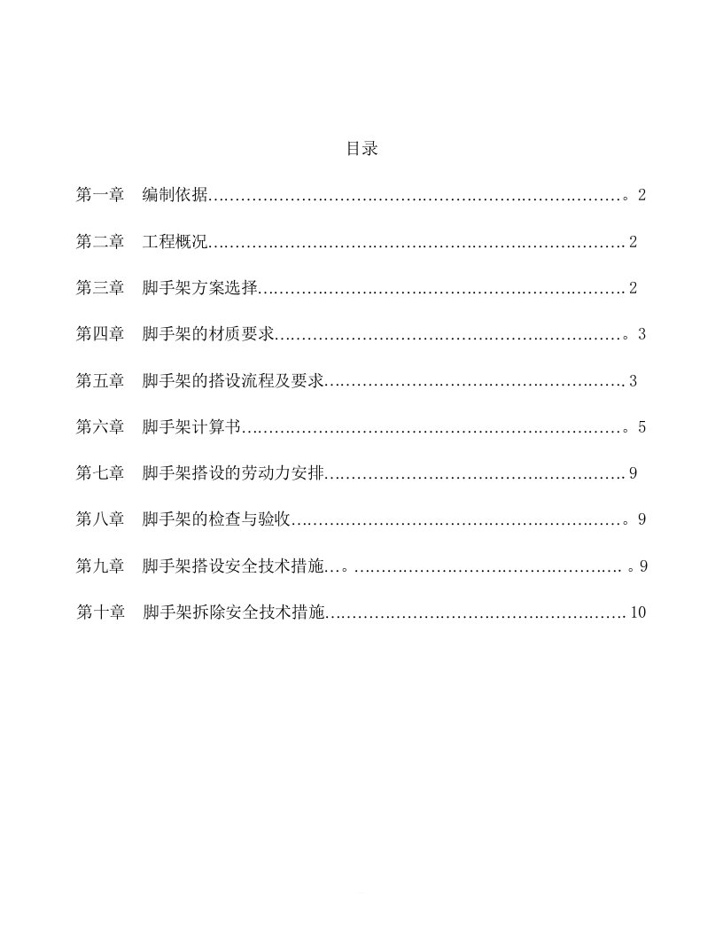 移动脚手架专项施工方案[2]