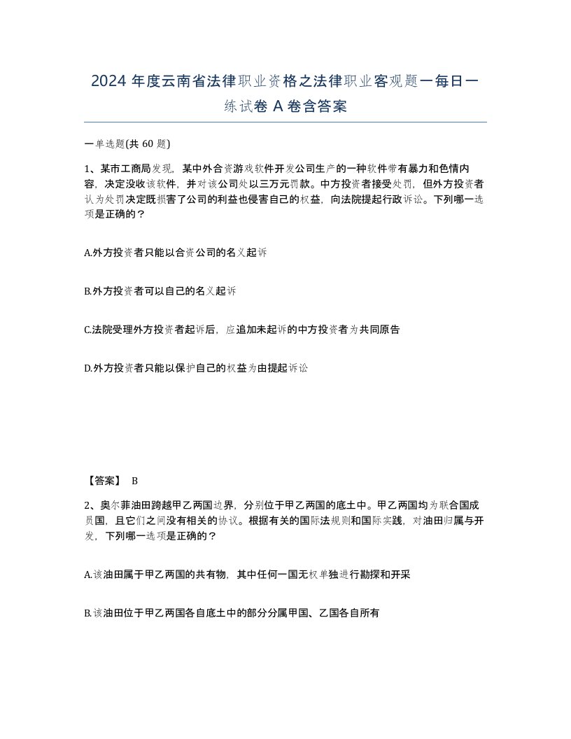 2024年度云南省法律职业资格之法律职业客观题一每日一练试卷A卷含答案