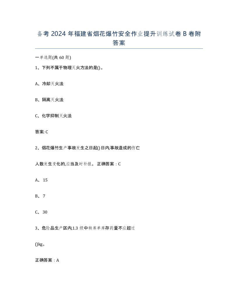 备考2024年福建省烟花爆竹安全作业提升训练试卷B卷附答案