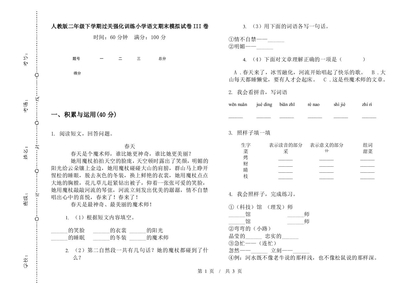 人教版二年级下学期过关强化训练小学语文期末模拟试卷III卷