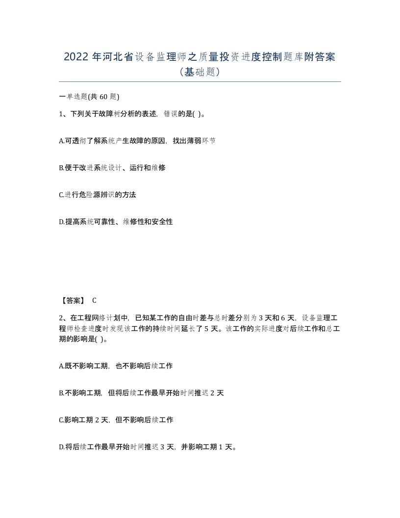 2022年河北省设备监理师之质量投资进度控制题库附答案基础题