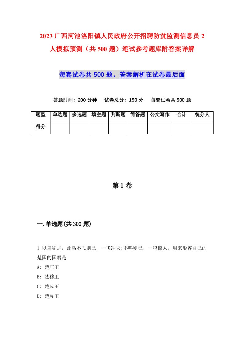 2023广西河池洛阳镇人民政府公开招聘防贫监测信息员2人模拟预测共500题笔试参考题库附答案详解