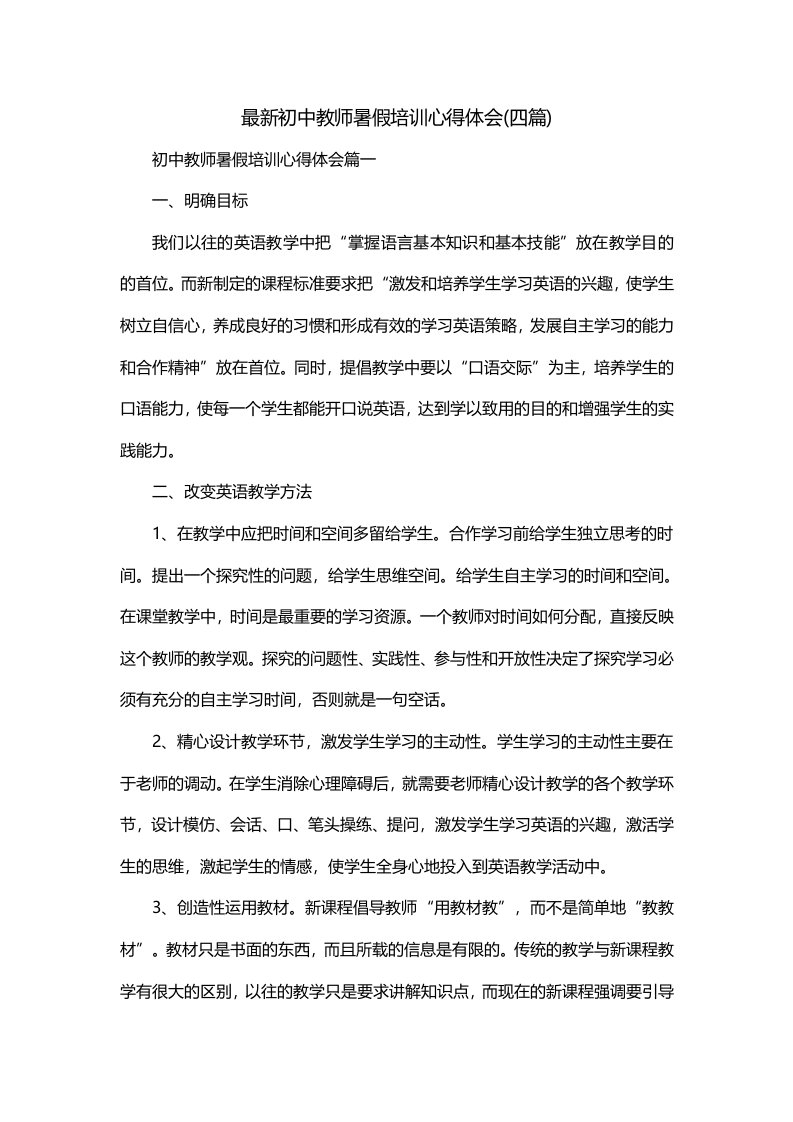 最新初中教师暑假培训心得体会四篇