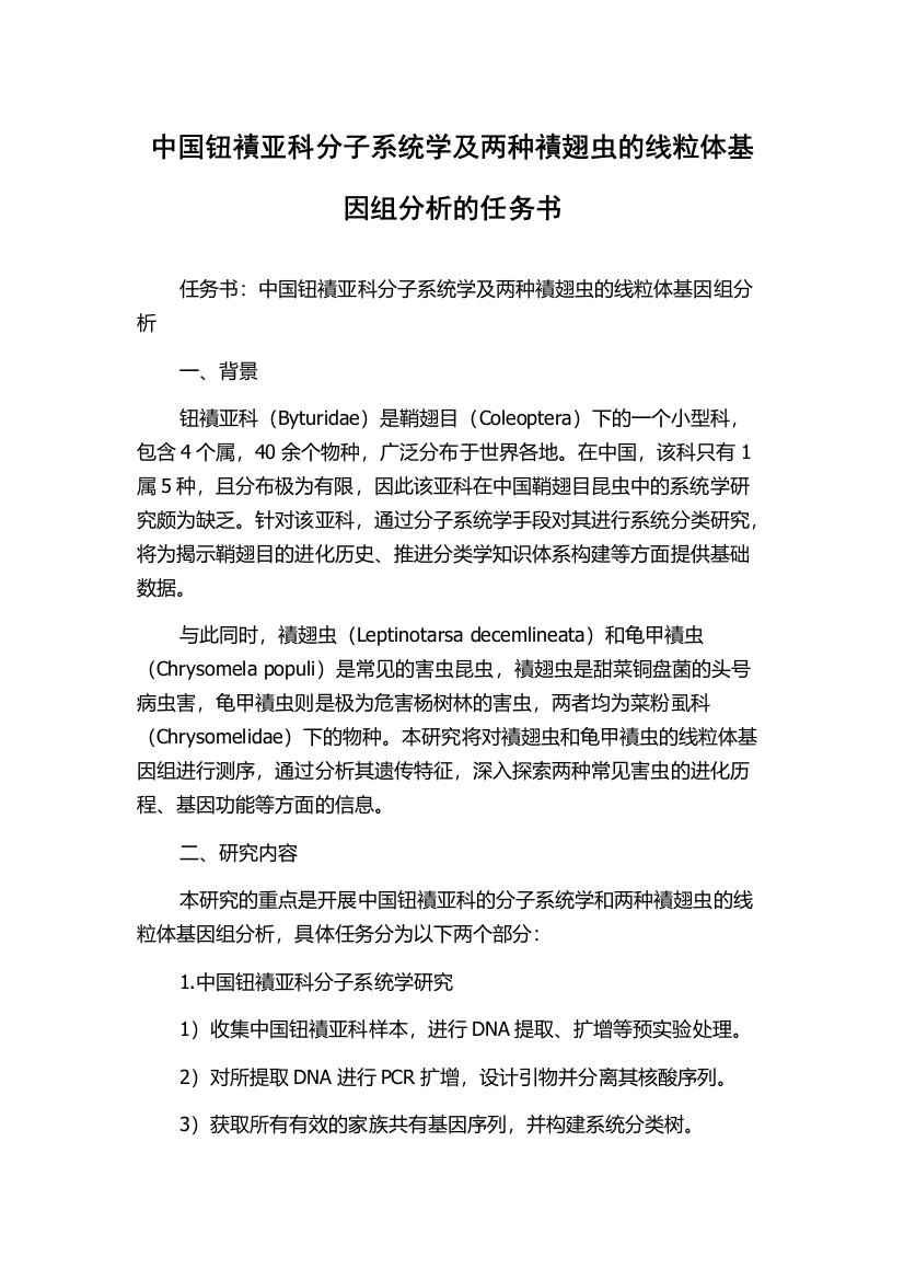 中国钮襀亚科分子系统学及两种襀翅虫的线粒体基因组分析的任务书