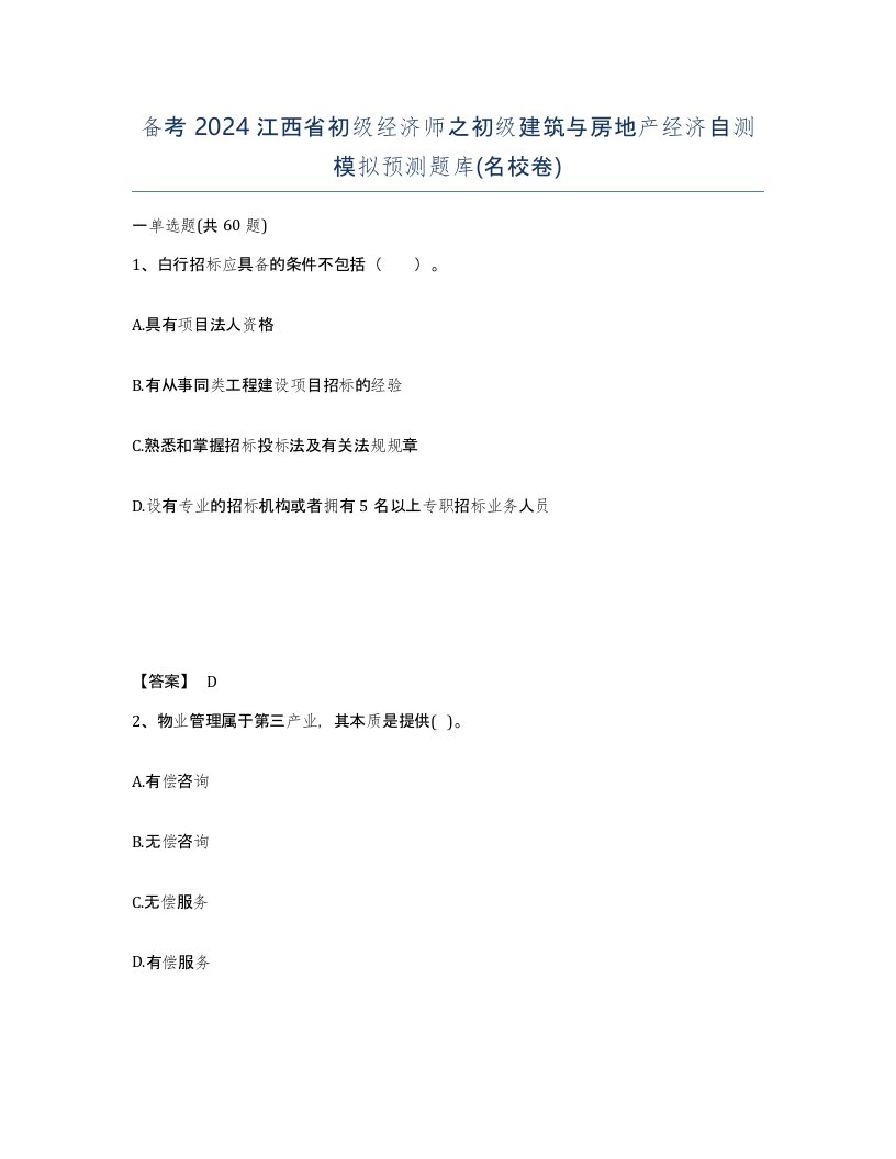 备考2024江西省初级经济师之初级建筑与房地产经济自测模拟预测题库名校卷