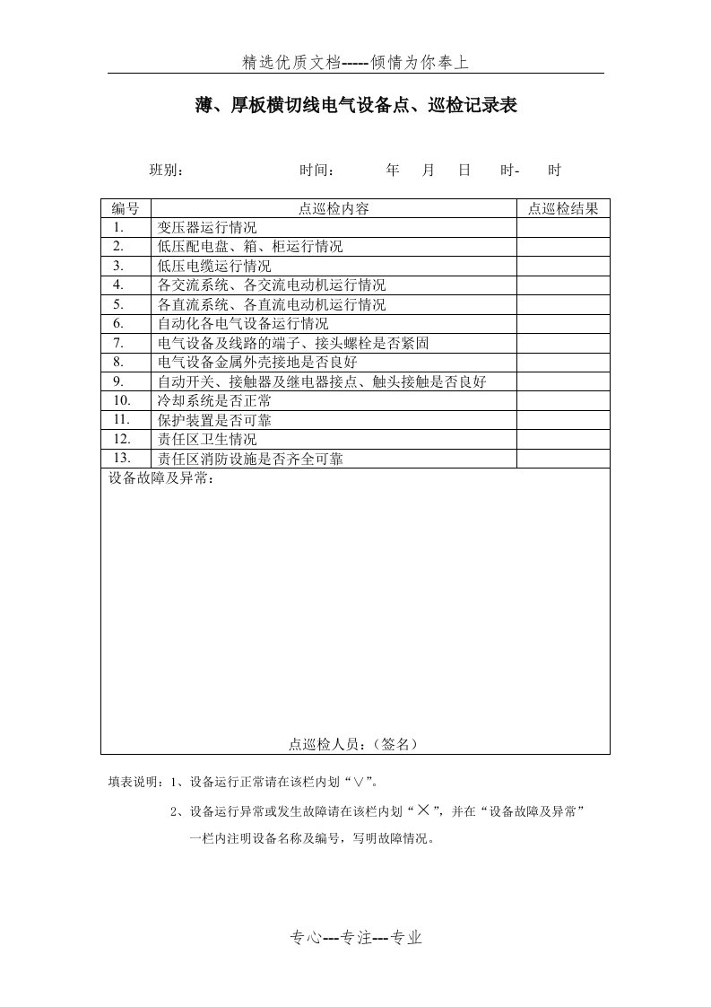 电气设备点、巡检记录表(共2页)