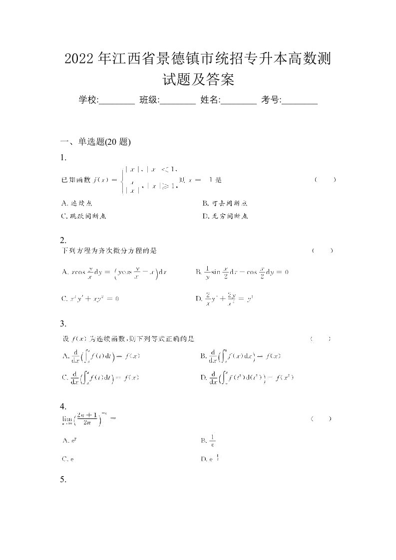 2022年江西省景德镇市统招专升本高数测试题及答案