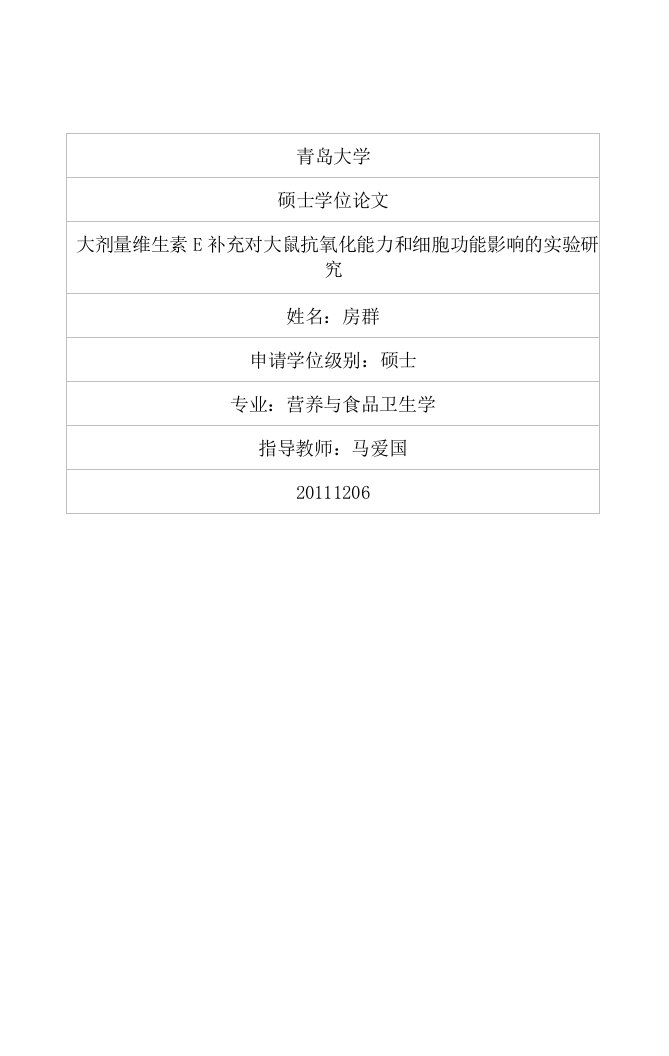 大剂量维生素E补充对大鼠抗氧化能力和细胞功能影响的实验研究-营养与食品卫生学专业毕业论文