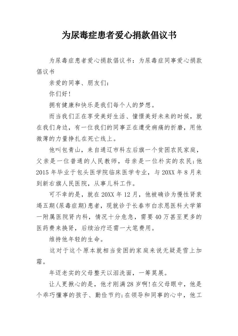 为尿毒症患者爱心捐款倡议书