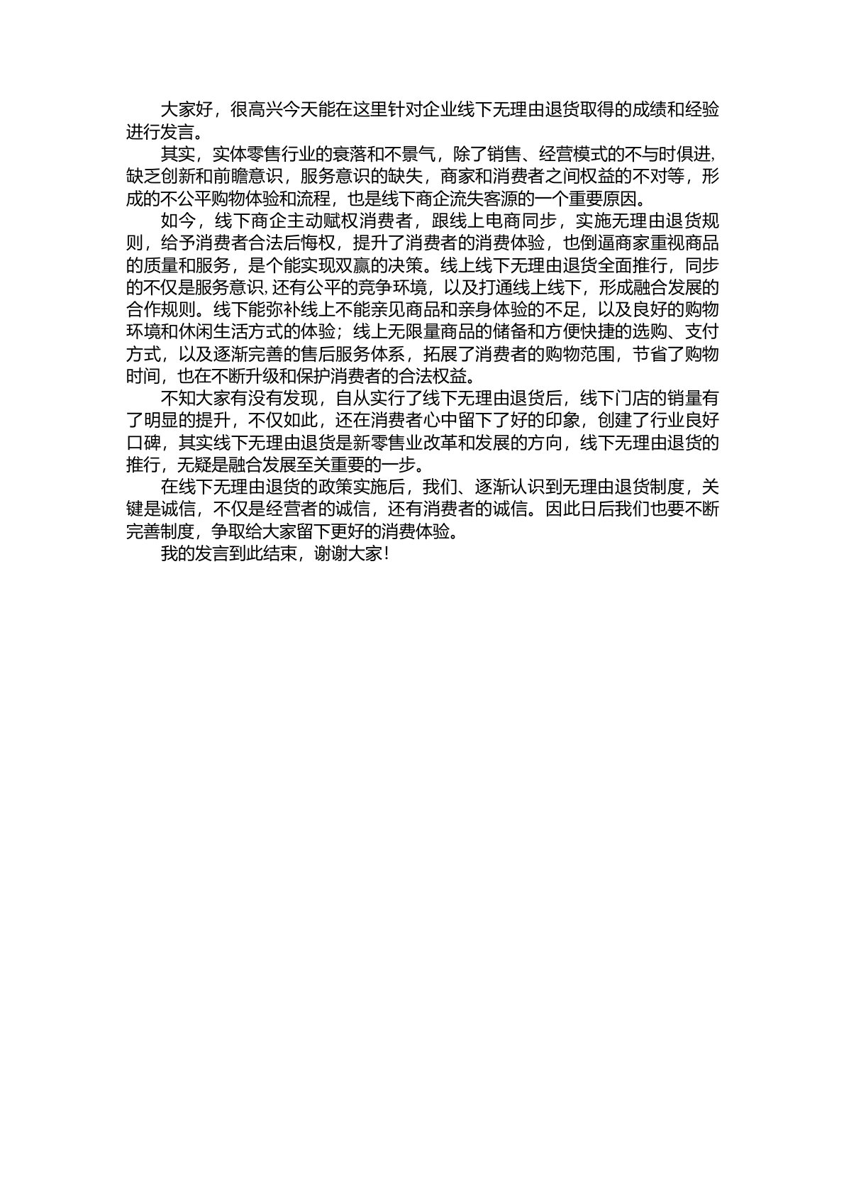 企业线下无理由退货取得的成绩和经验发言稿