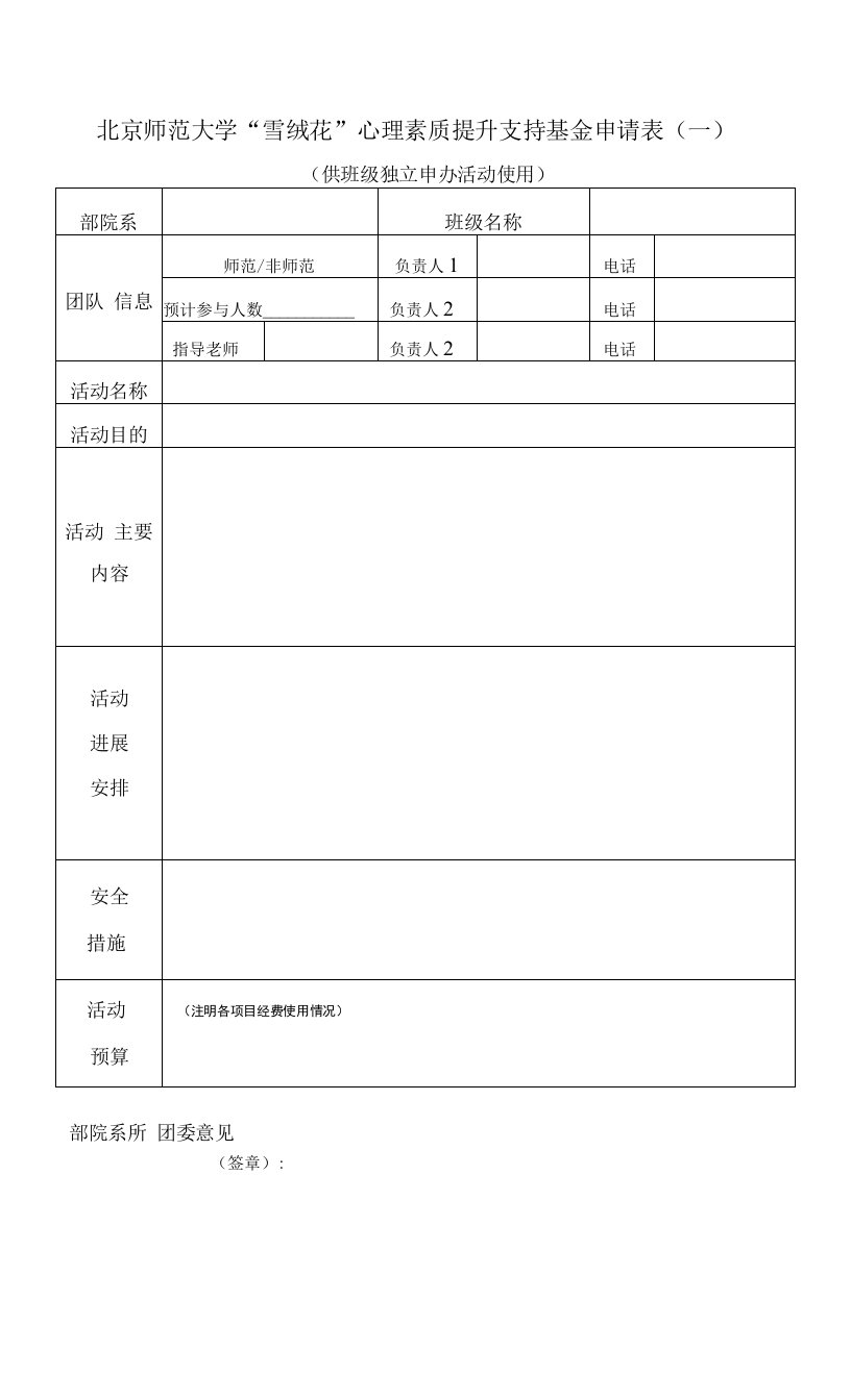 北京师范大学“雪绒花”心理素质提升支持基金申请表一