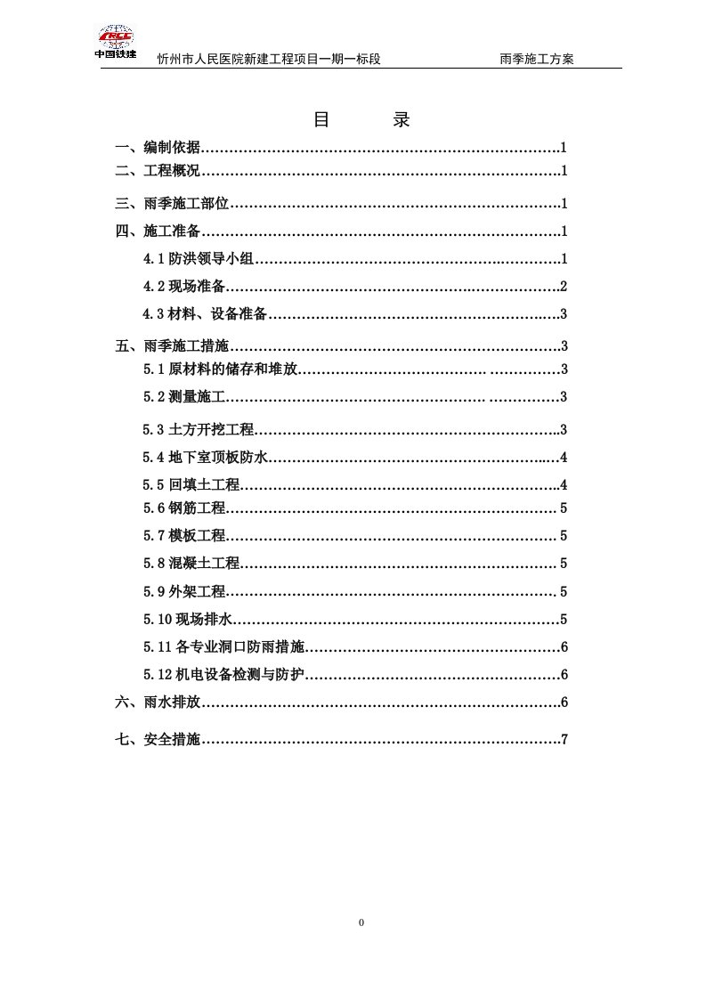 忻州市人民医院雨季施工方案