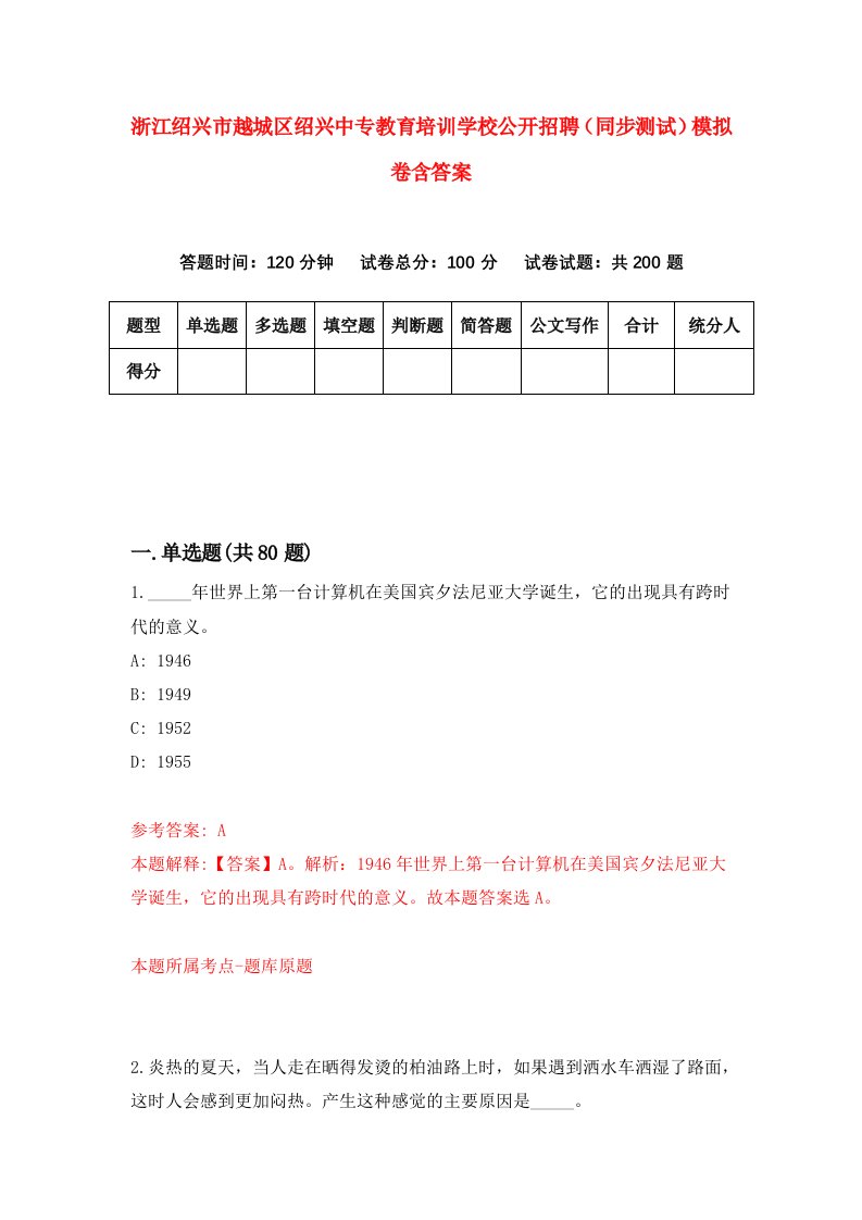 浙江绍兴市越城区绍兴中专教育培训学校公开招聘同步测试模拟卷含答案0