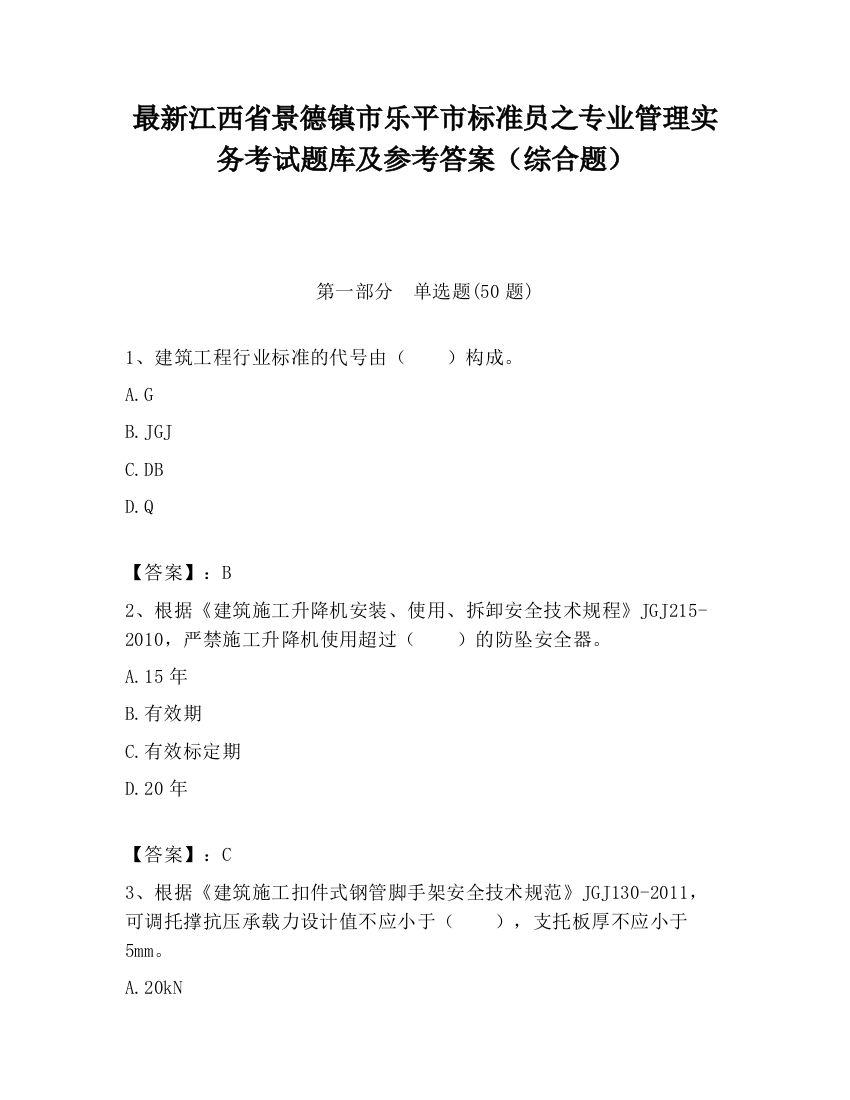 最新江西省景德镇市乐平市标准员之专业管理实务考试题库及参考答案（综合题）