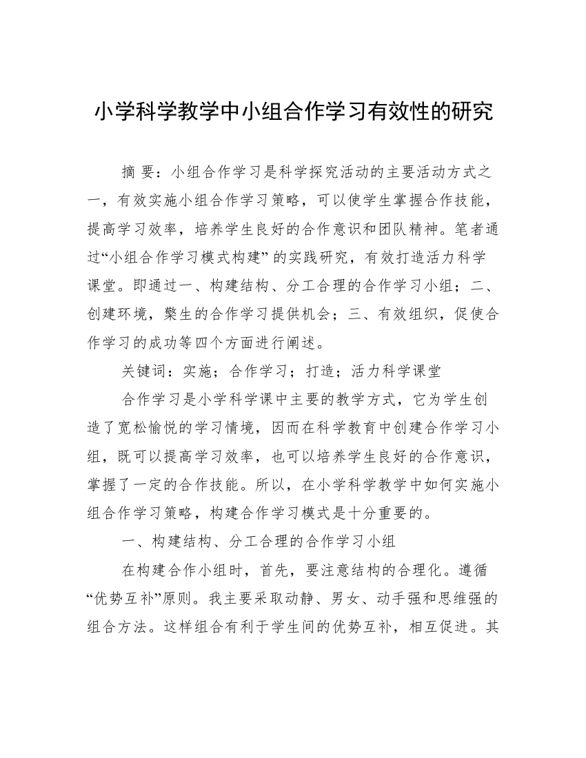 小学科学教学中小组合作学习有效性的研究