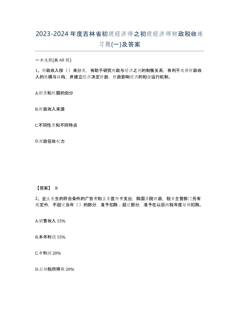 2023-2024年度吉林省初级经济师之初级经济师财政税收练习题一及答案