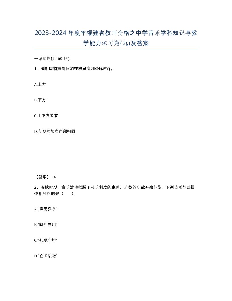 2023-2024年度年福建省教师资格之中学音乐学科知识与教学能力练习题九及答案