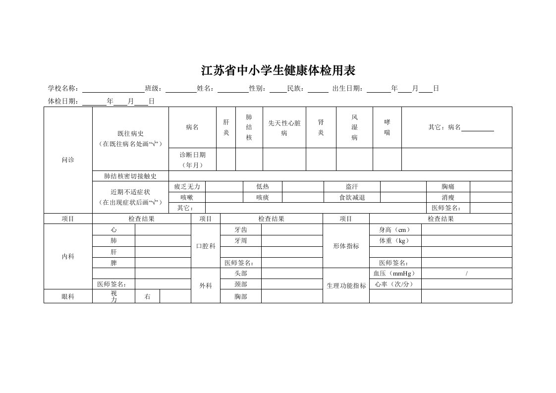 江苏中小学生健康体检用表