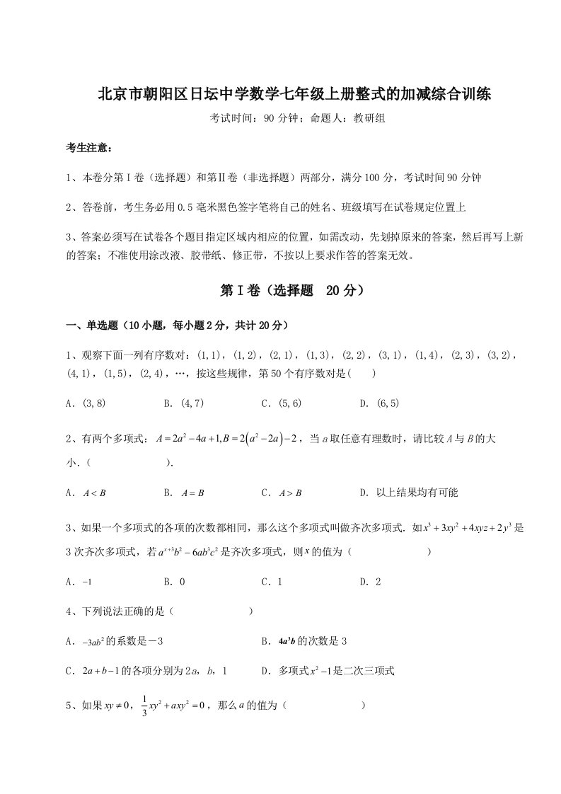 专题对点练习北京市朝阳区日坛中学数学七年级上册整式的加减综合训练试卷