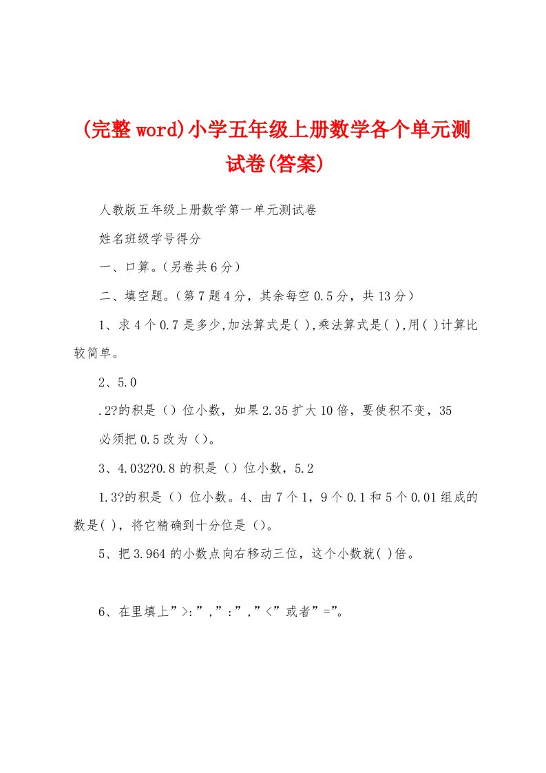 (完整word)小学五年级上册数学各个单元测试卷(答案)