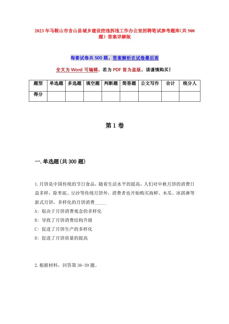 2023年马鞍山市含山县城乡建设控违拆违工作办公室招聘笔试参考题库共500题答案详解版