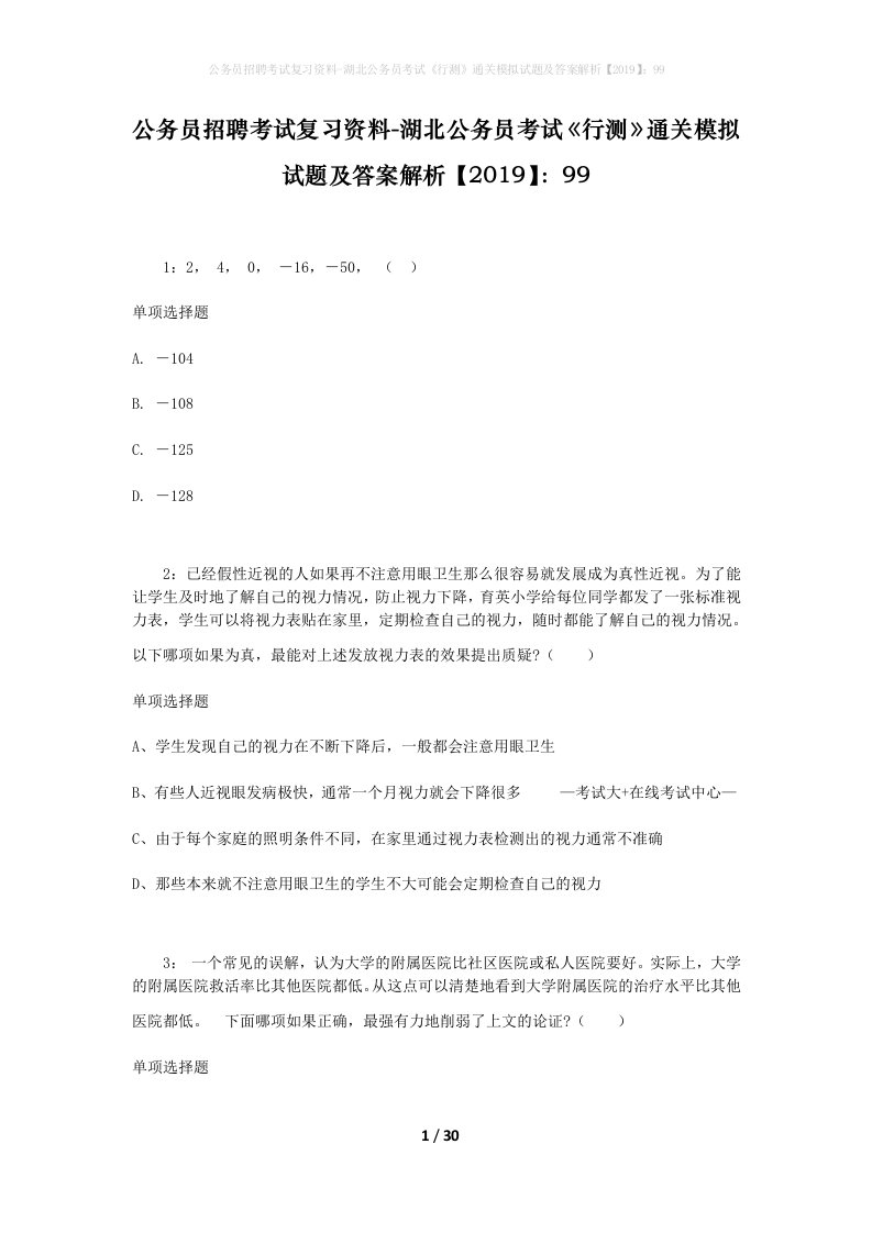 公务员招聘考试复习资料-湖北公务员考试行测通关模拟试题及答案解析201999_8