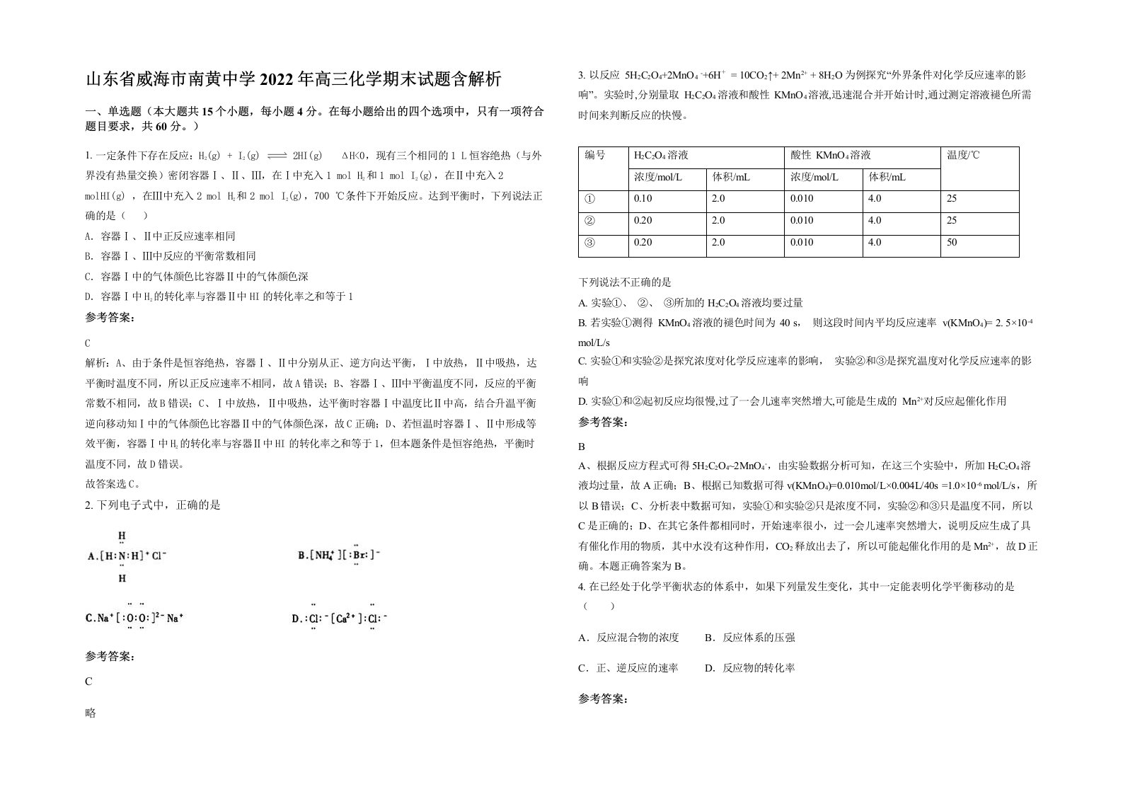 山东省威海市南黄中学2022年高三化学期末试题含解析