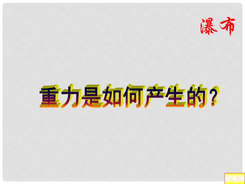 山东省日照市东港区三庄镇中心初中九年级物理上册《重力》课件