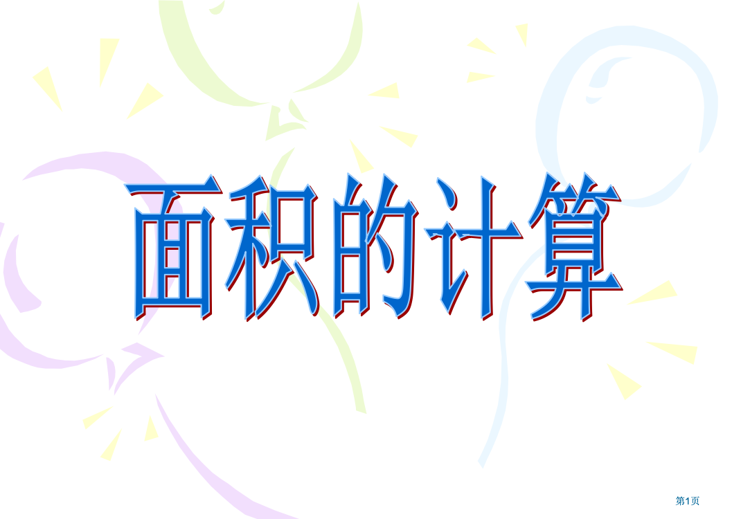 苏教版三年级下面积的计算市公开课金奖市赛课一等奖课件