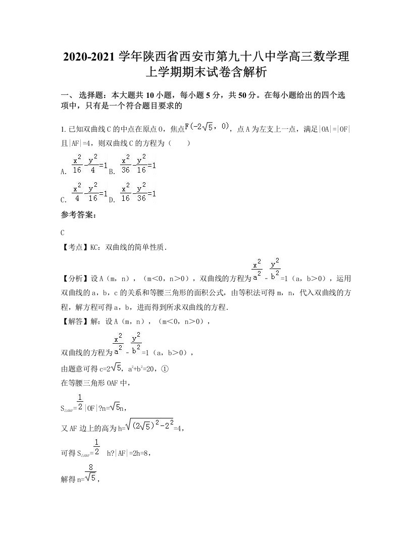 2020-2021学年陕西省西安市第九十八中学高三数学理上学期期末试卷含解析