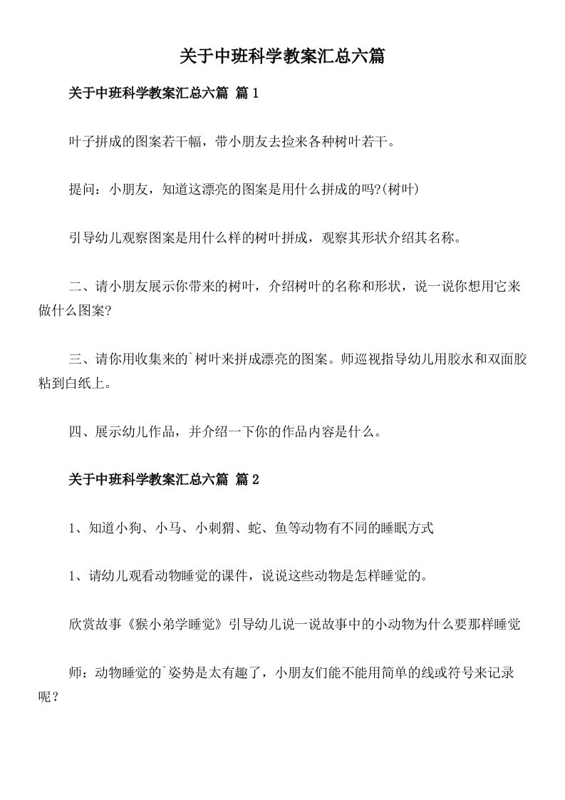 关于中班科学教案汇总六篇