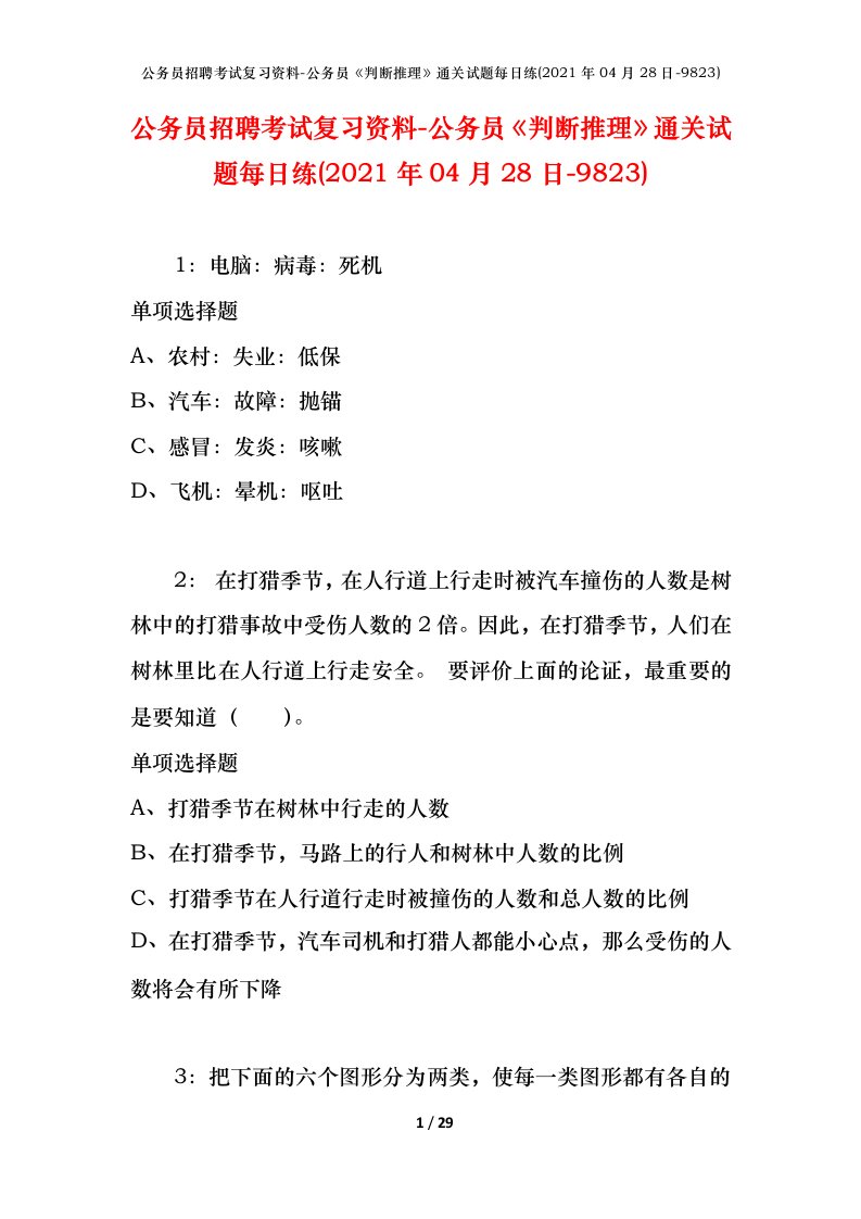 公务员招聘考试复习资料-公务员判断推理通关试题每日练2021年04月28日-9823